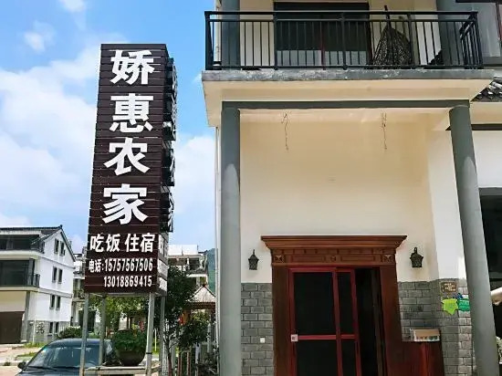 Xianju jiao hui nongjiale inn