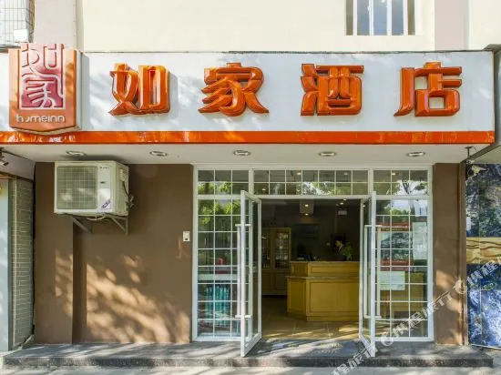 如家酒店(昆明西园南路店)