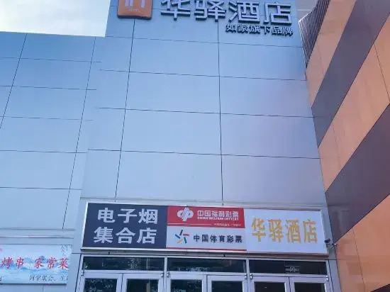 Home Inn (Beijing apple garden subway station store)