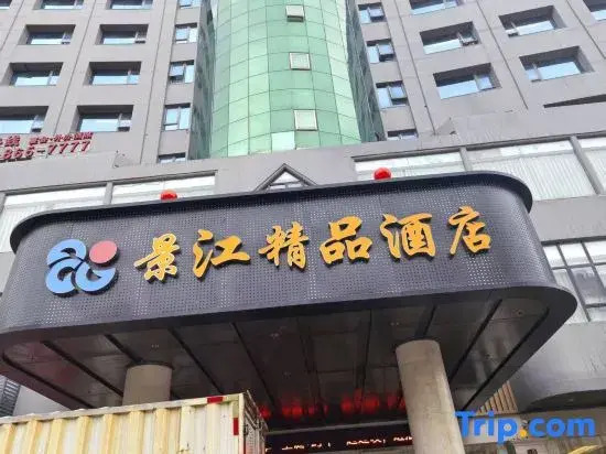 Jinjiang Boutique Hotel (Xianyou Station Branch)