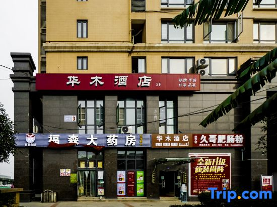 Huamu Hotel (Chengdu Shuangliu International Airport SF Metro Station Branch)