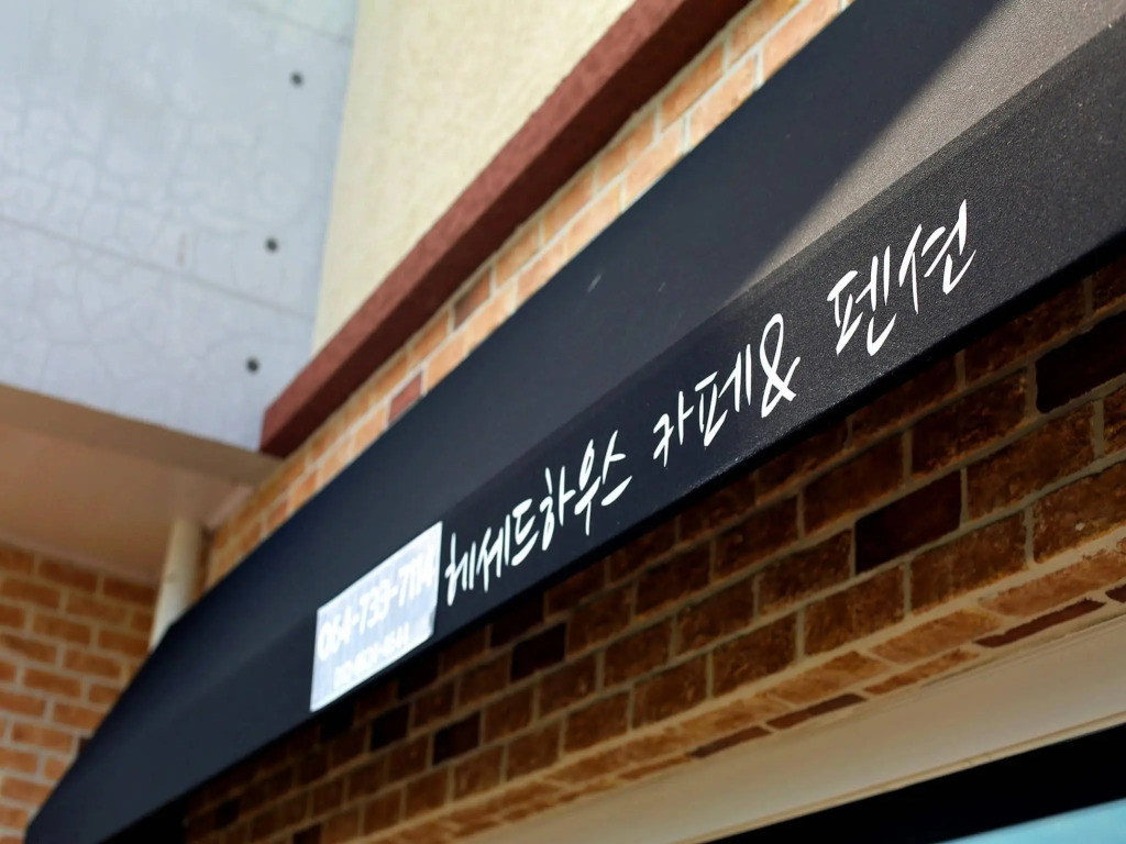 Seogwipo Hesede House Pension(서귀포 헤세드하우스펜션)