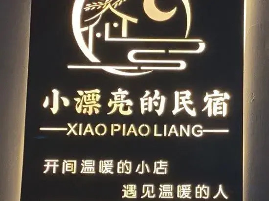 Small beautiful homestay (Lvzi cuisine Chaoyangli Branch)