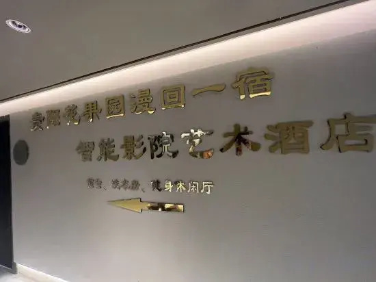 Manhui Yisu Intelligent Cinema Art Hotel