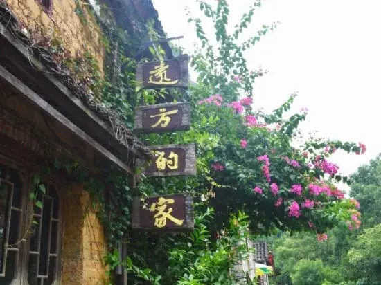Huangyao Yuanfang Dejia Guest House