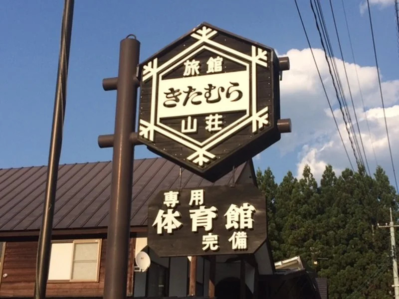 Ryokan Kitamura-Sanso