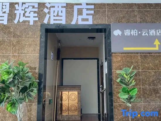 Homeinn Ruibai · Yun Hotel (Baoshan People's Hospital)