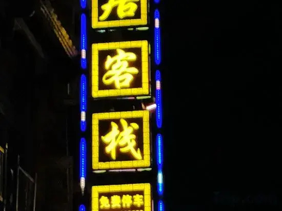 Zhuo Shui  Yi Ju Inn