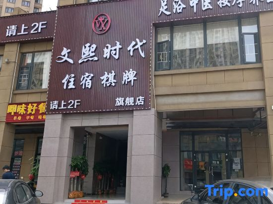 Wenxi Times Business Hotel (Xiangjiang Happy City)