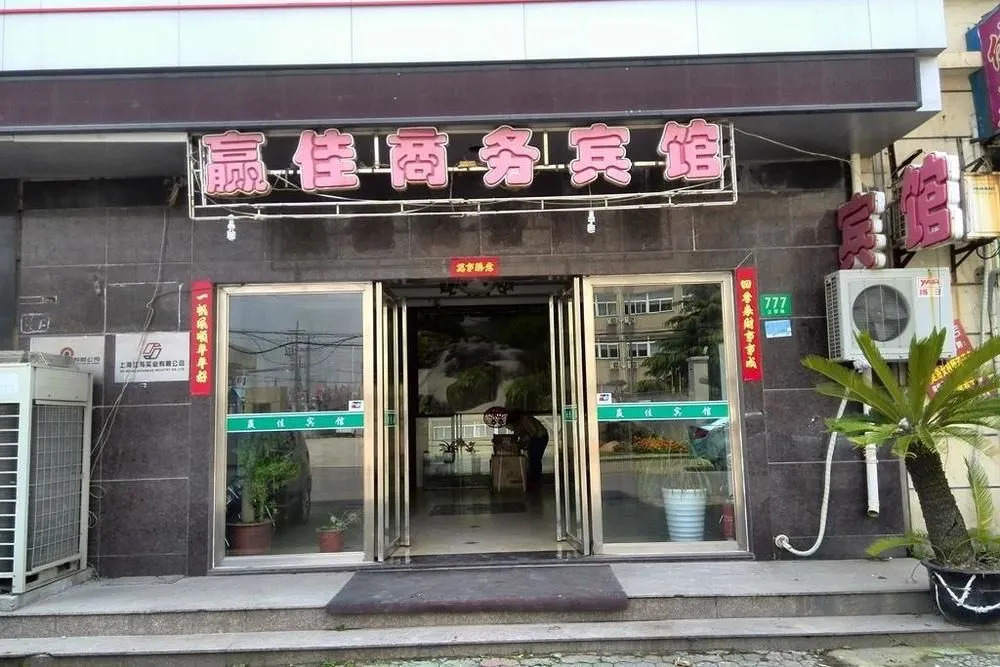 Yingjia Business Hotel