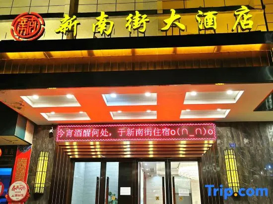 Huangmei new south street hotel