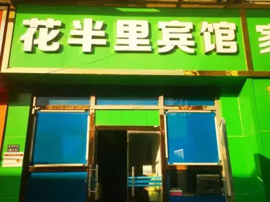Zhengzhou Huabanli Hotel