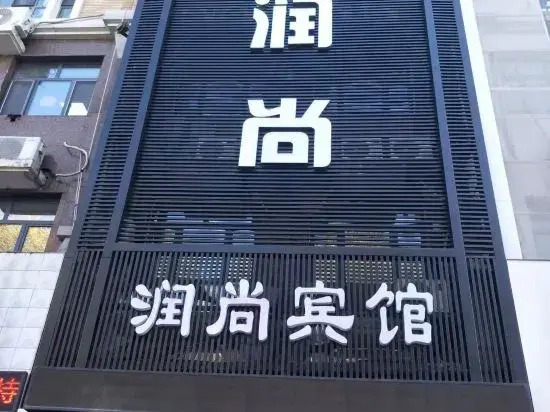 Runshang Hotel (Harbin Engineering University)
