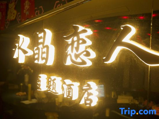 Huai'an Crystal Lover Themed Homestay (Leyuan Building Jinma Plaza)
