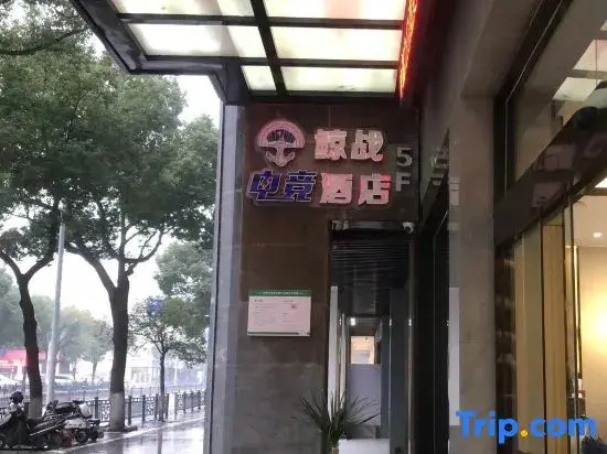 Whale Wars E-sports Hotel (Yuyao Government Store)