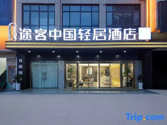 Tuke China Light Hotel (Zhengzhou Zhongxuan Branch)
