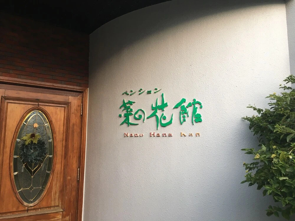 Pension Nanohanakan
