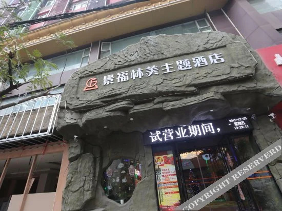Nanchang Jingfu Linmei Theme Hotel (Bayi Square Wanshou Palace Branch)