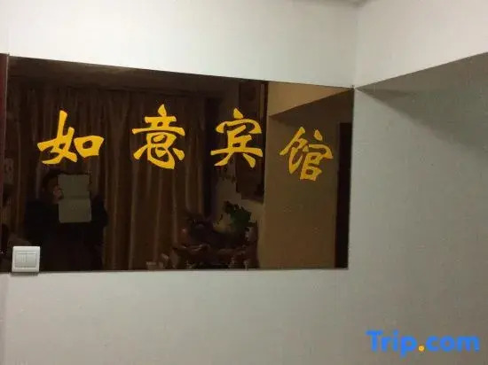 Ruyi Hotel (Hefei Binhu Century City Shop)