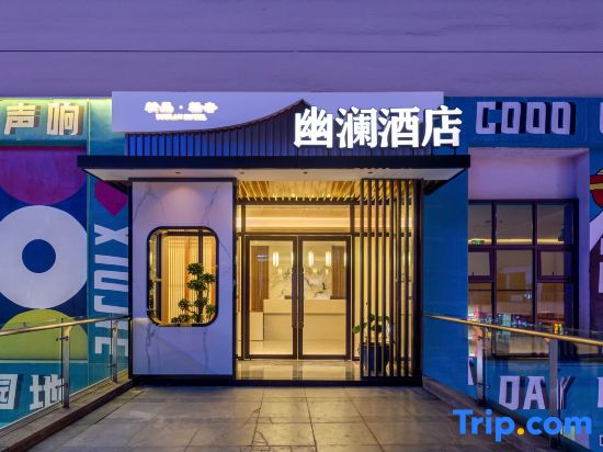 You lan Hotel (Chongqing East Railway Station Tea Garden East Railway Station Branch)