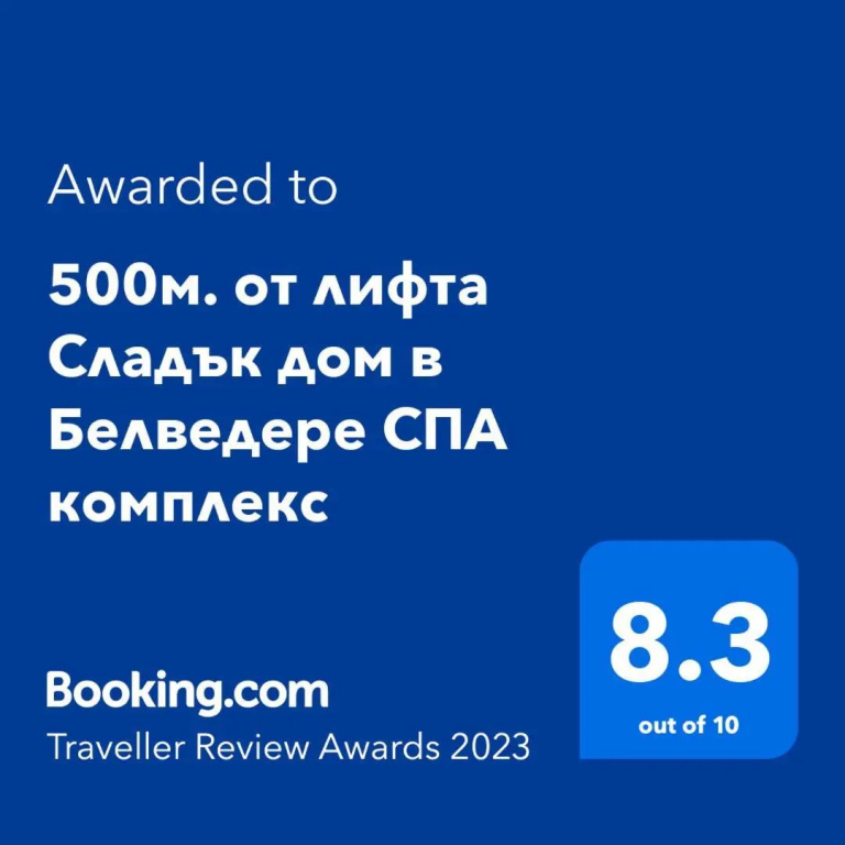 500м. от лифта Сладък дом в Белведере СПА комплекс