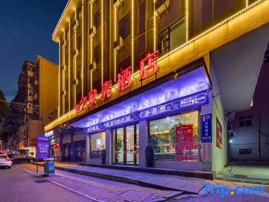 Shell Hotel (Anqing Renmin Road Petrochemical No.1 Middle School Yingjiang Temple)