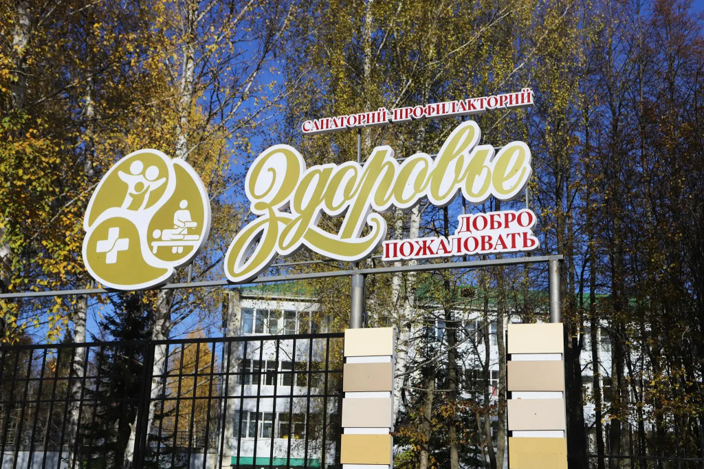 Санаторий Здоровье