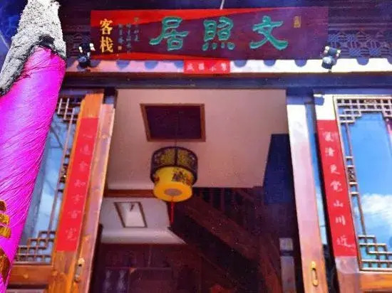 Wenzhao Jianchuan Inn