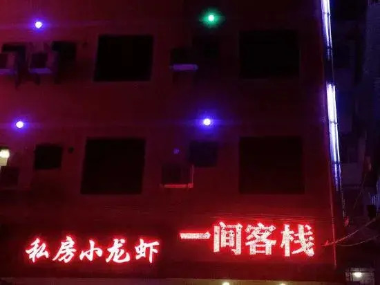 An Inn (Guilin Yiyuan Branch)