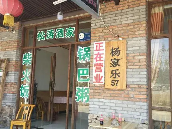 Macheng Songtao Restaurant
