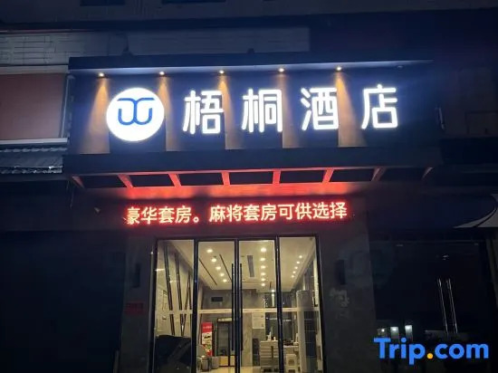 Wutong Hotel (Shaodong High Speed Railway Station West Bus Station)