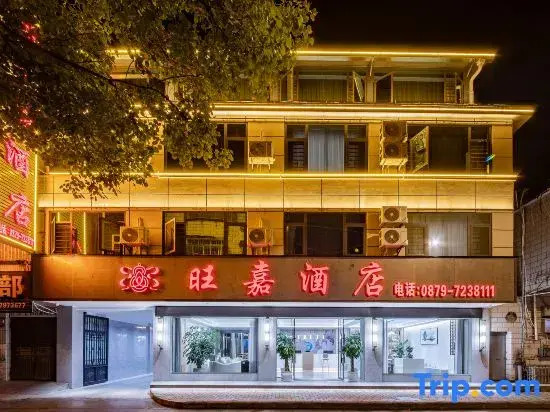 Mengjing Wangjia Hotel (Lancang Bus Station)