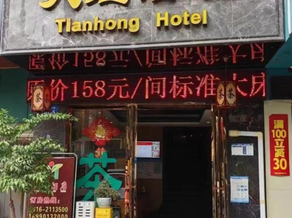 绵阳天红酒店(王府井马家巷店)