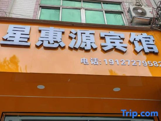 Tian'e Xinghuiyuan Hotel