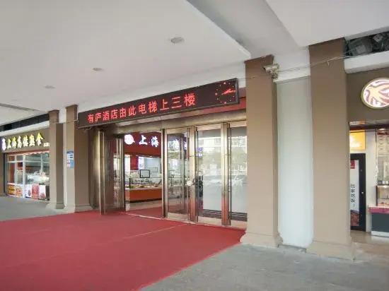 Youlu Hotel (Shanghai new ideal Plaza store)