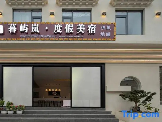 Muyulan | MUYULAN·MELLOWOUTLIFE Oxygen-Rich Scenic Boutique Hotel (Dukezong Ancient Town Branch)