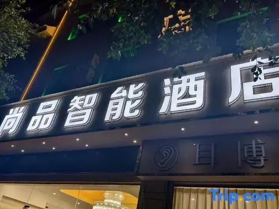 Yun County Shangpin Hotel