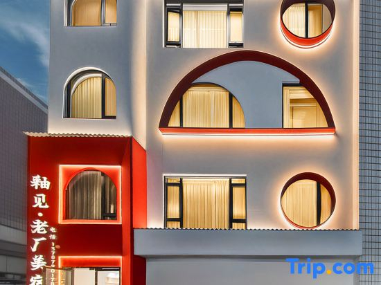 Youjian · Old Factory Boutique Stay (Taoxichuan Cultural and Creative Street)