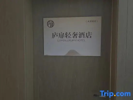 Lufi Light Luxury Hotel (Tianze City Branch)