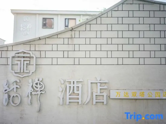 Elong Anyun Hotel (Shangrao Wanda Plaza Shuangta Park)
