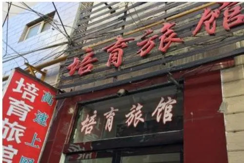 Peiyu Inn