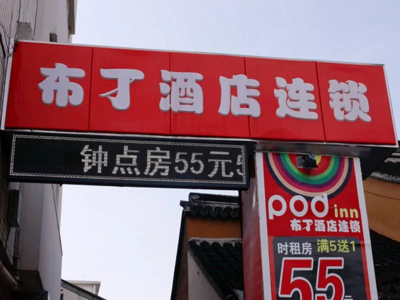 Pod Inn Suzhou Guanqian No.1