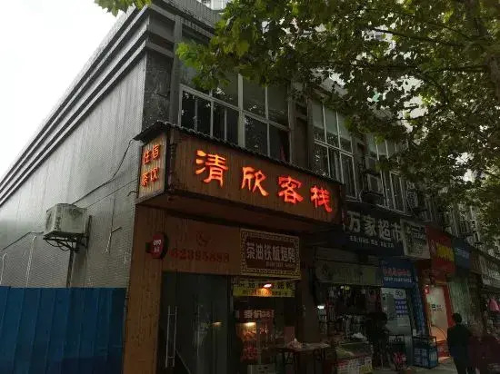 Chongqing Qingxin Inn (Danzi Stone Foreigner Street Store)