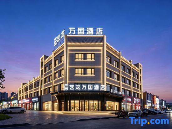 Elong Wanguo Hotel (Korla Development Zone Management Committee Branch