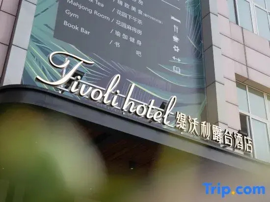 Tiwoli Terrace Hotel (University City Exhibition Center)