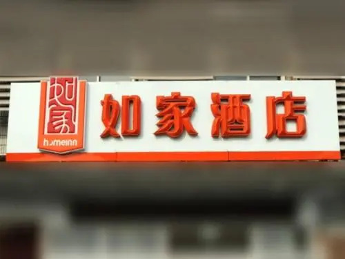 Home Inn Nanchang North Fuhe Road Nonggongshang