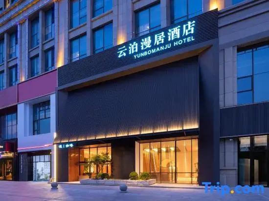 Fuyang Yunbo Manju Hotel (Yingzhou Wanda Plaza Long Distance Bus Station Store)