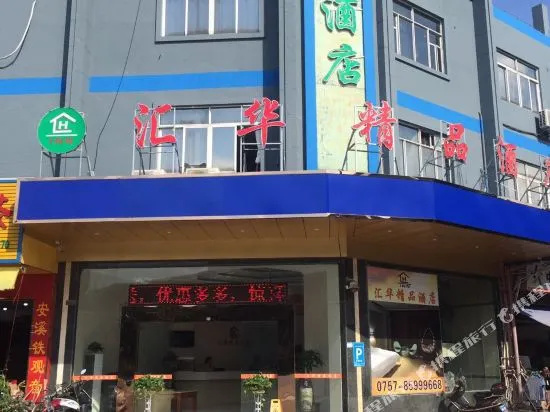 佛山汇华宾馆