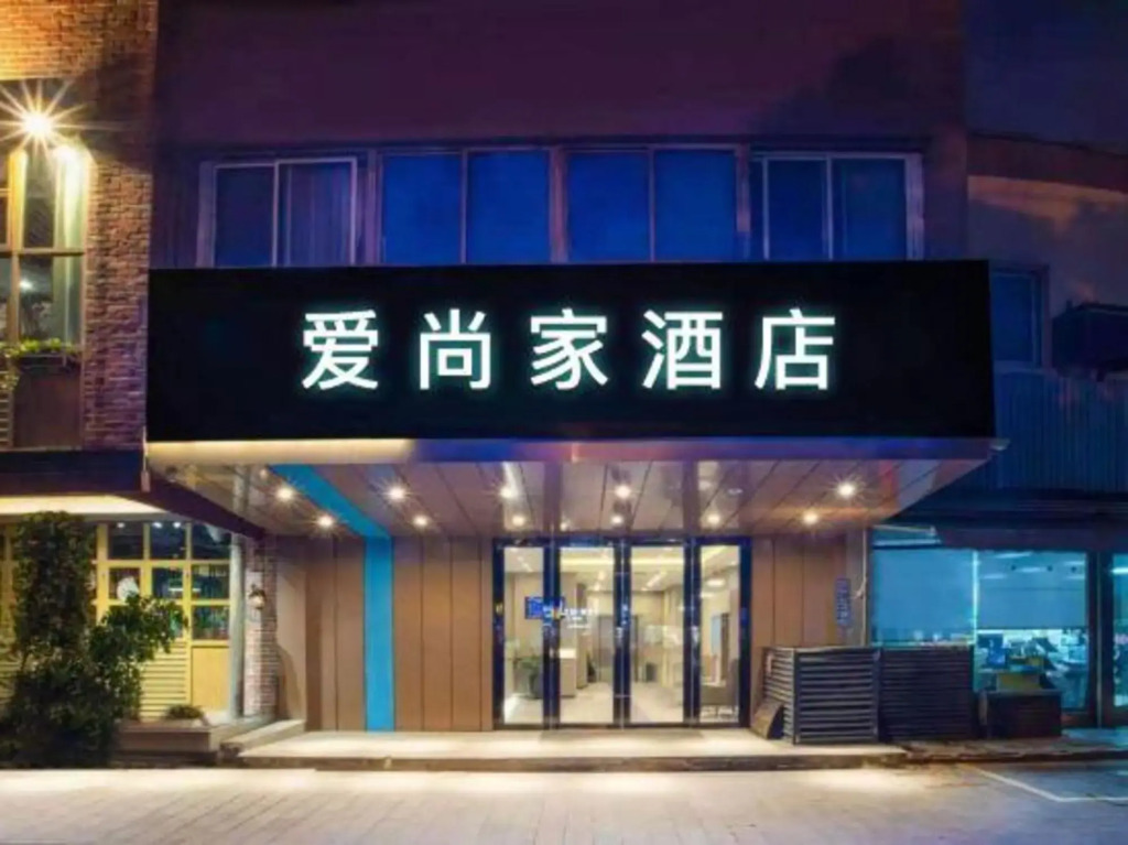 Aishangjiabinguan