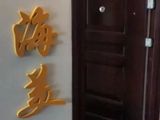 Yihai Meisu (Dalian Donggang Business District Shop)